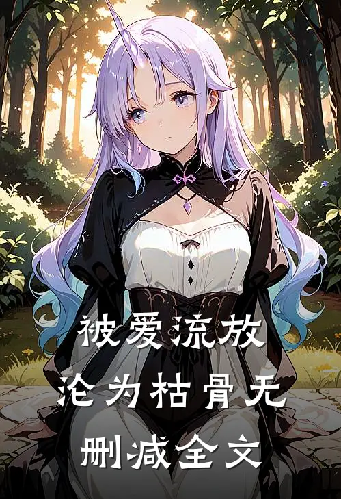 被爱流放，沦为枯骨无删减全文