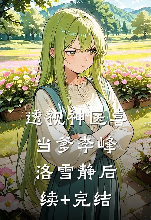 透视神医喜当爹李峰洛雪静后续+完结