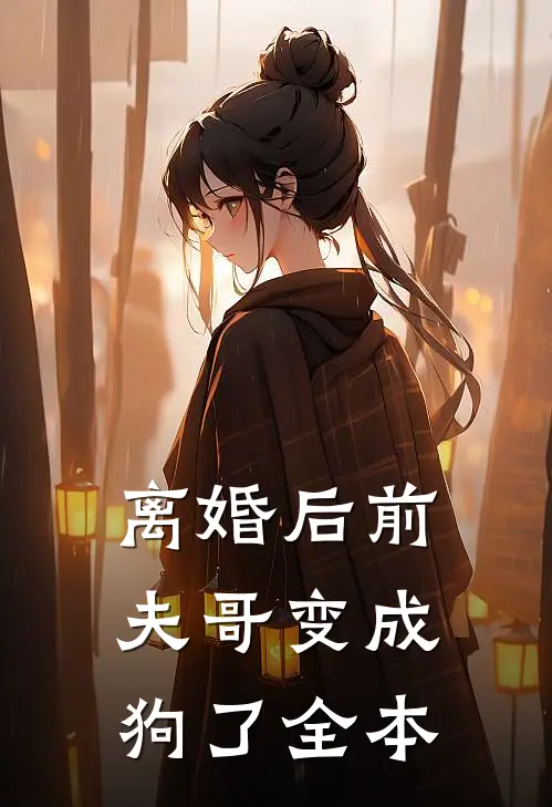 离婚后前夫哥变成狗了全本