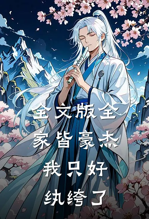 全文版全家皆豪杰，我只好纨绔了
