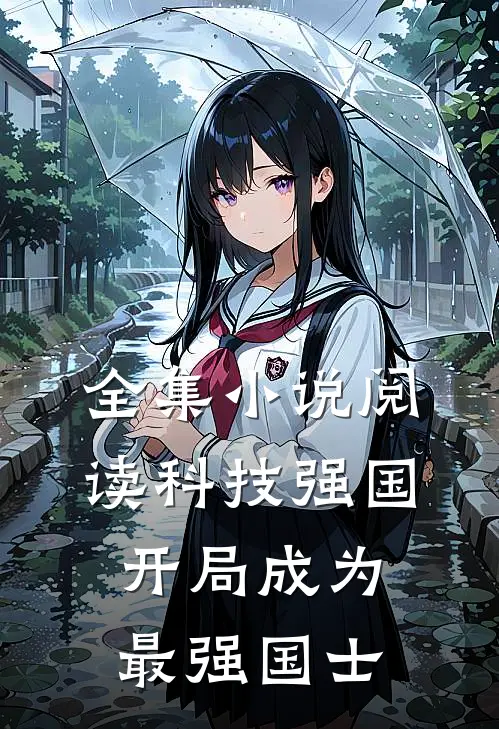 全集小说阅读科技强国：开局成为最强国士