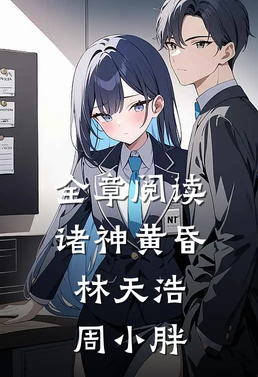 全章阅读诸神黄昏林天浩周小胖