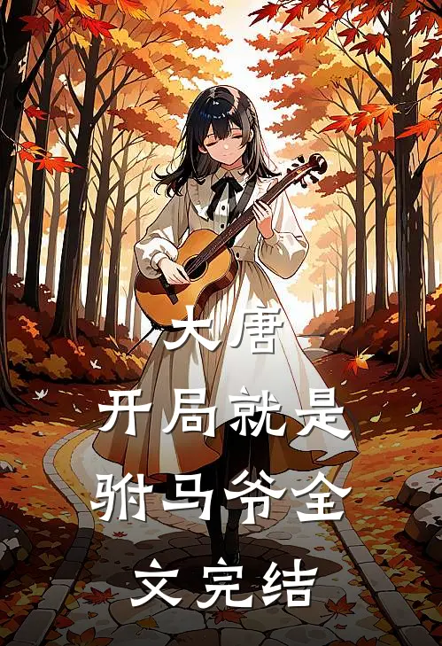 大唐：开局就是驸马爷全文完结