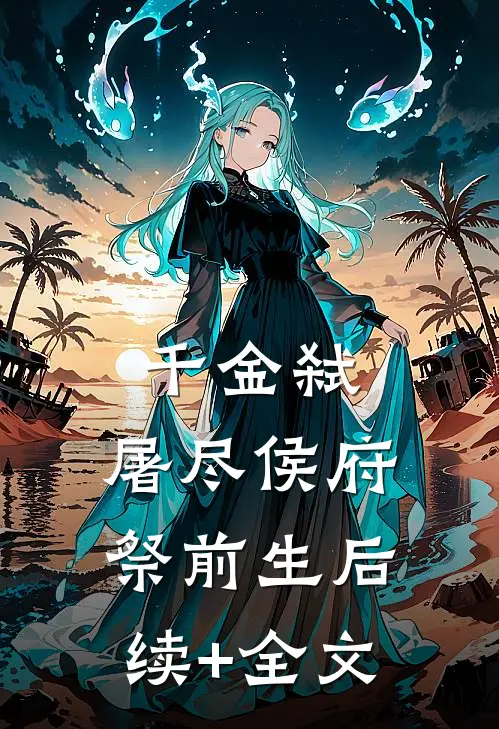 千金弑：屠尽侯府祭前生后续+全文