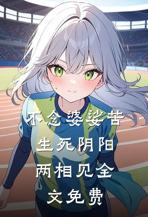 不念婆娑苦，生死阴阳两相见全文免费
