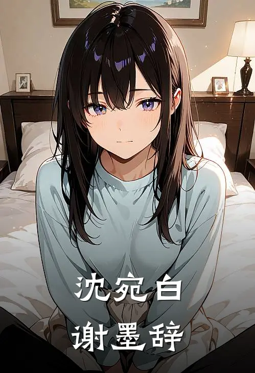 沈宛白谢墨辞