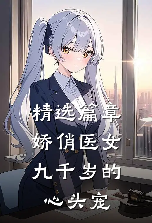 精选篇章娇俏医女，九千岁的心头宠