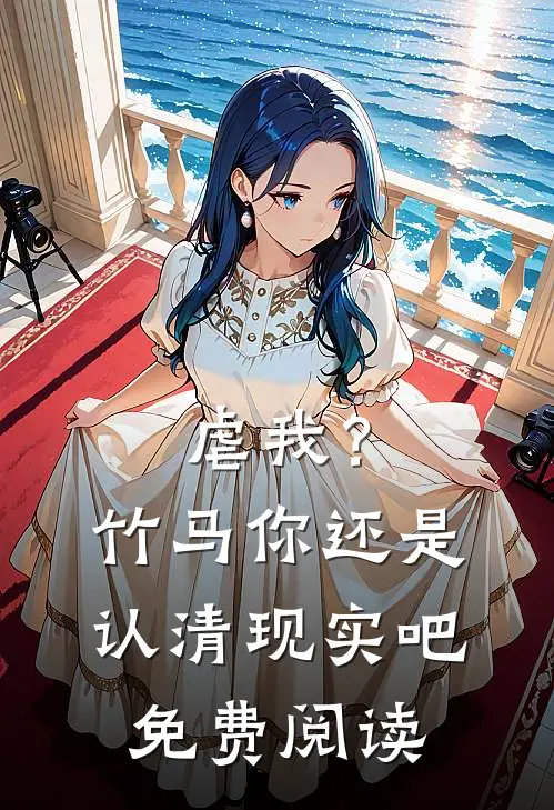 虐我？竹马你还是认清现实吧免费阅读