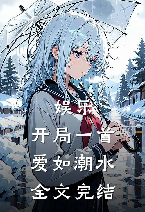 娱乐：开局一首爱如潮水全文完结