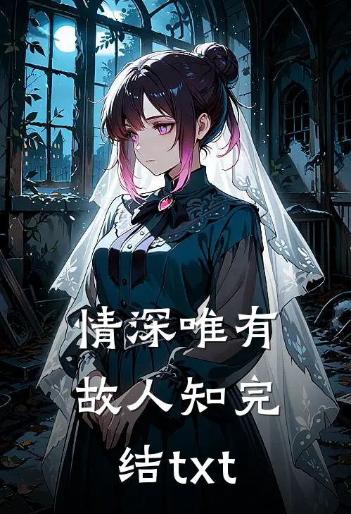 情深唯有故人知完结txt