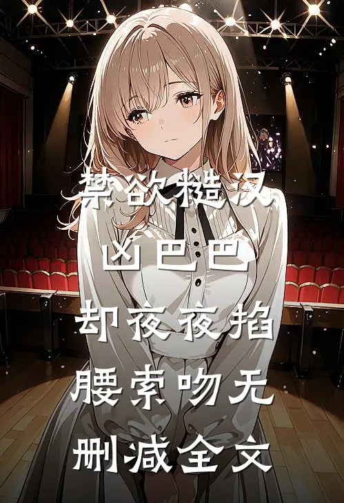 禁欲糙汉凶巴巴，却夜夜掐腰索吻无删减全文
