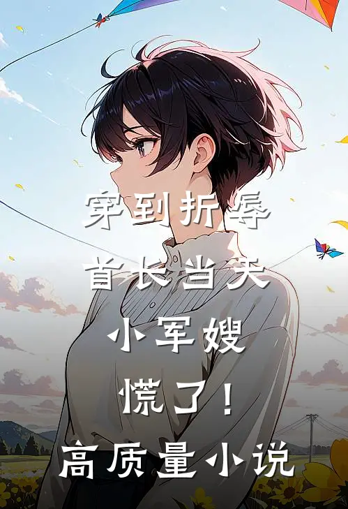 穿到折辱首长当天，小军嫂慌了！高质量小说