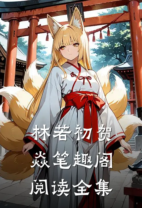 林若初贺焱 笔趣阁阅读全集