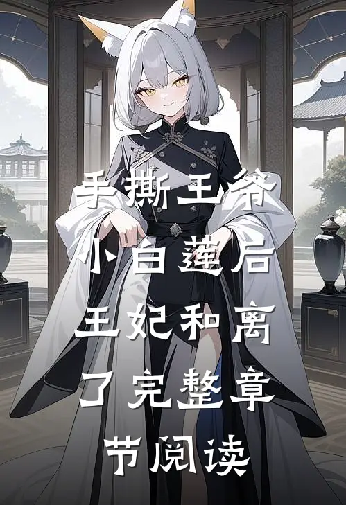 手撕王爷小白莲后，王妃和离了完整章节阅读