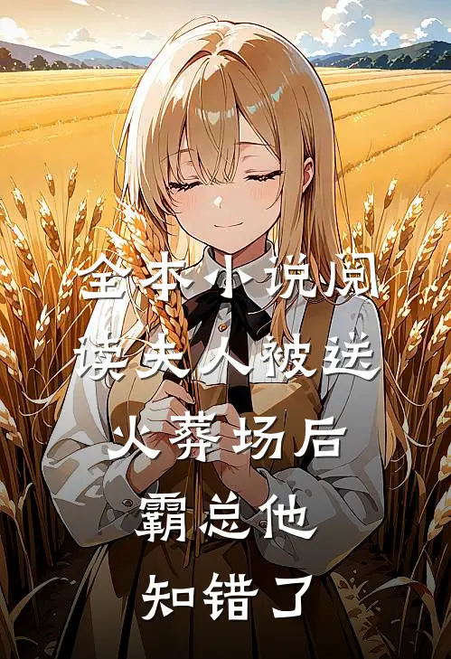 全本小说阅读夫人被送火葬场后，霸总他知错了