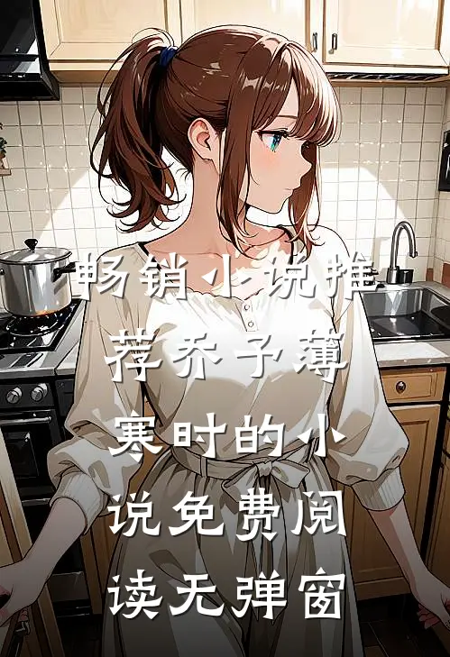 畅销小说推荐乔予薄寒时的小说免费阅读无弹窗