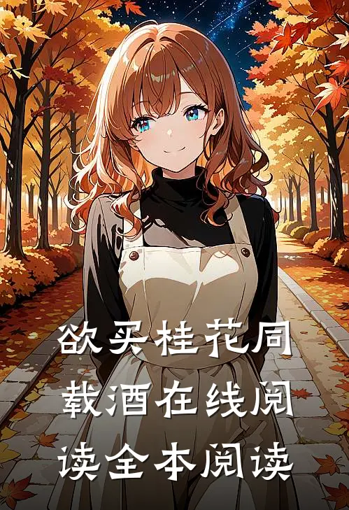 欲买桂花同载酒在线阅读全本阅读