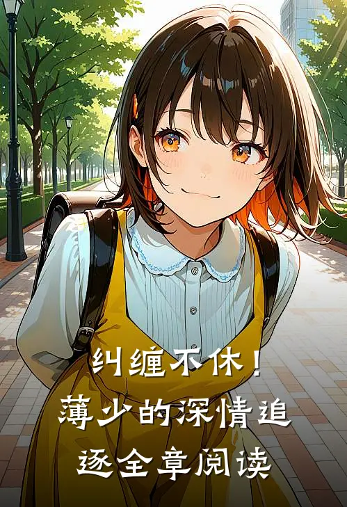 纠缠不休！薄少的深情追逐全章阅读