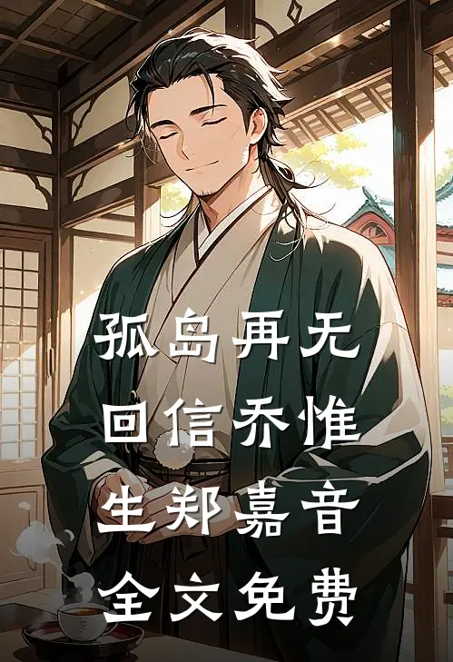 孤岛再无回信乔惟生郑嘉音全文免费