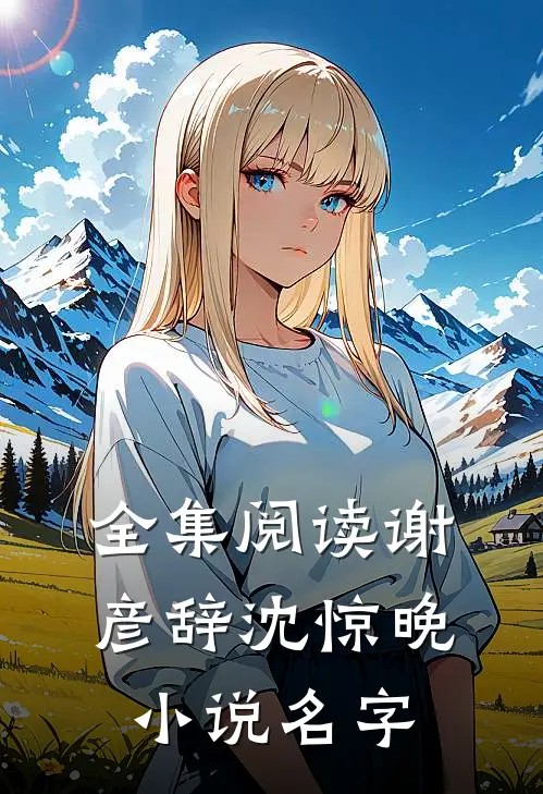 全集阅读谢彦辞沈惊晚小说名字