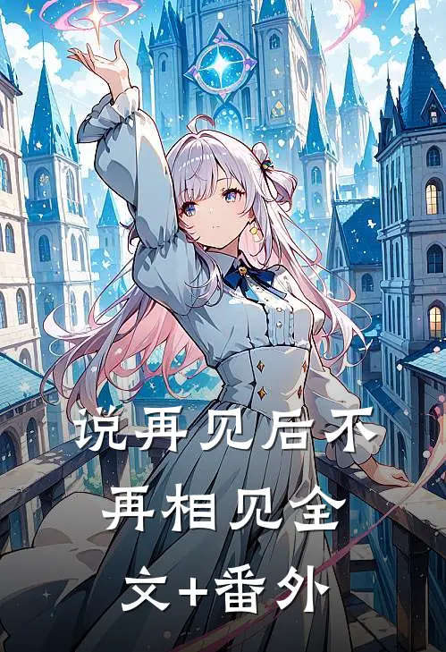 说再见后不再相见全文+番外