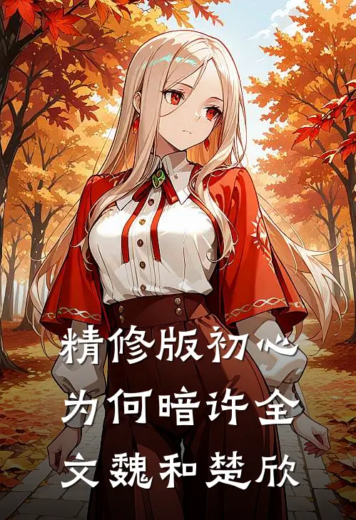 精修版初心为何暗许全文魏和楚欣