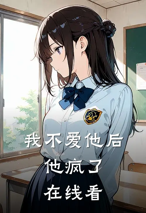 我不爱他后，他疯了在线看