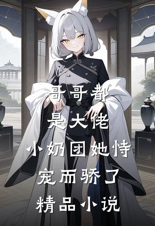 哥哥都是大佬,小奶团她恃宠而骄了精品免费阅读