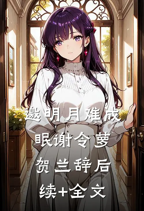 邀明月难成眠谢令萝贺兰辞后续+全文