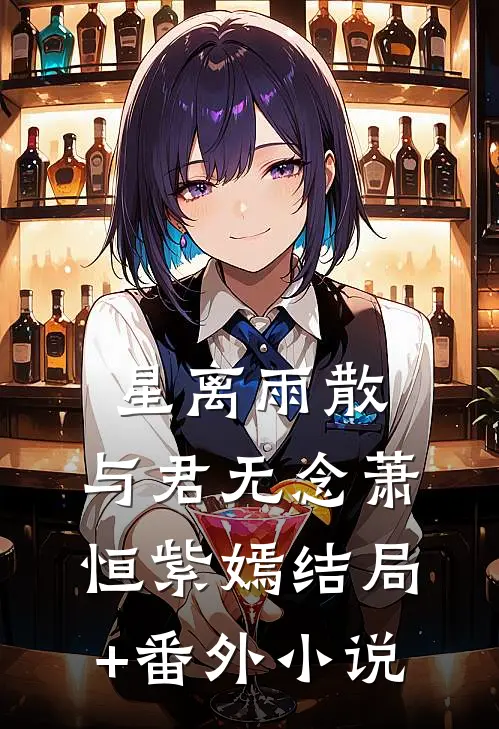 星离雨散，与君无念萧恒紫嫣结局+番外小说