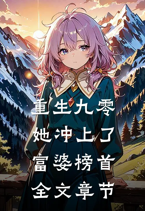 重生九零：她冲上了富婆榜首全文章节