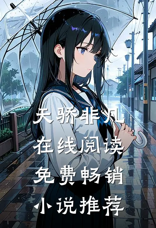 天骄非凡在线阅读免费畅销小说推荐