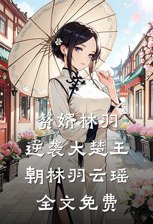 赘婿林羽，逆袭大楚王朝林羽云瑶全文免费