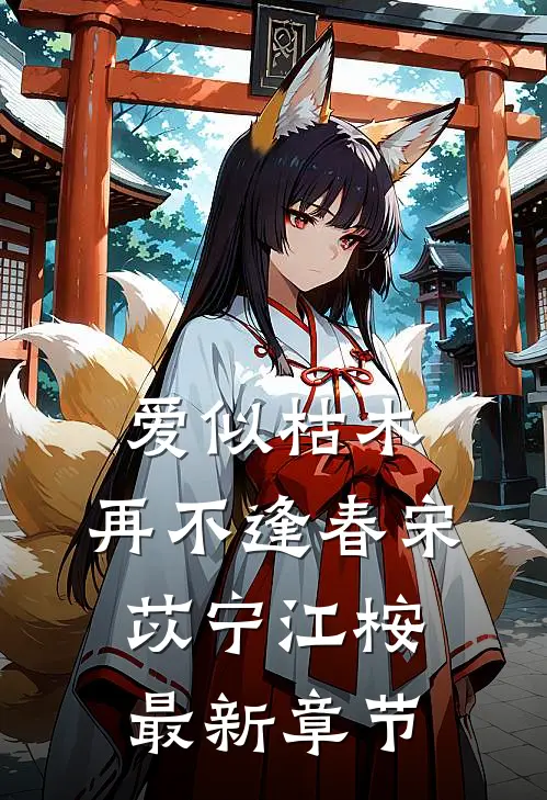 爱似枯木，再不逢春宋苡宁江桉最新章节