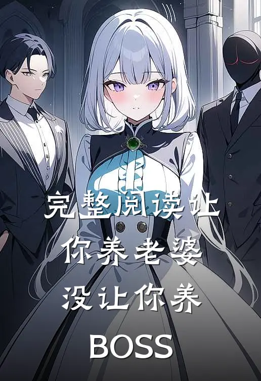 完整阅读让你养老婆，没让你养BOSS