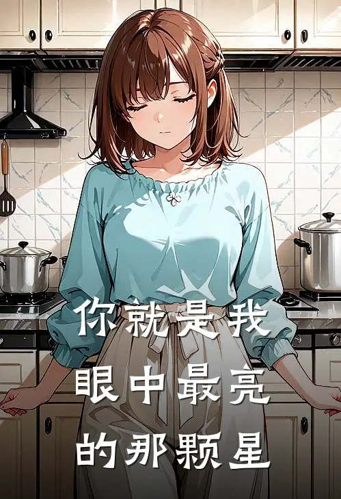 你就是我眼中最亮的那颗星