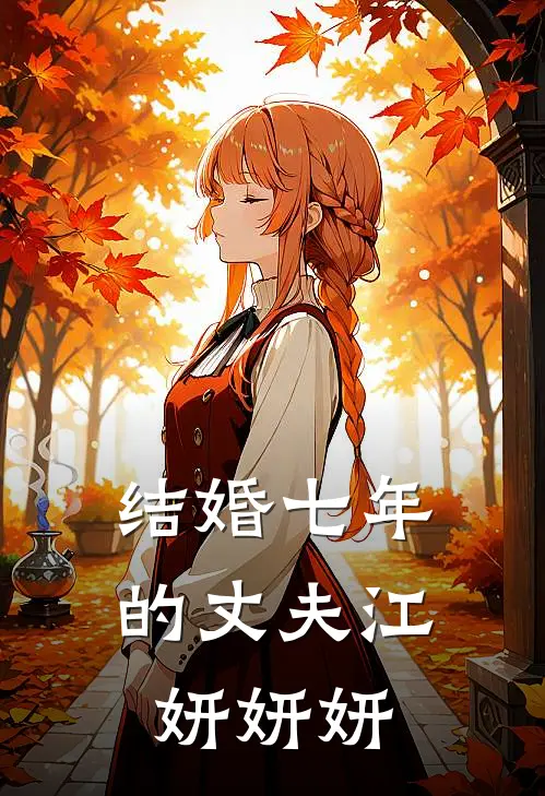 结婚七年的丈夫江妍妍妍