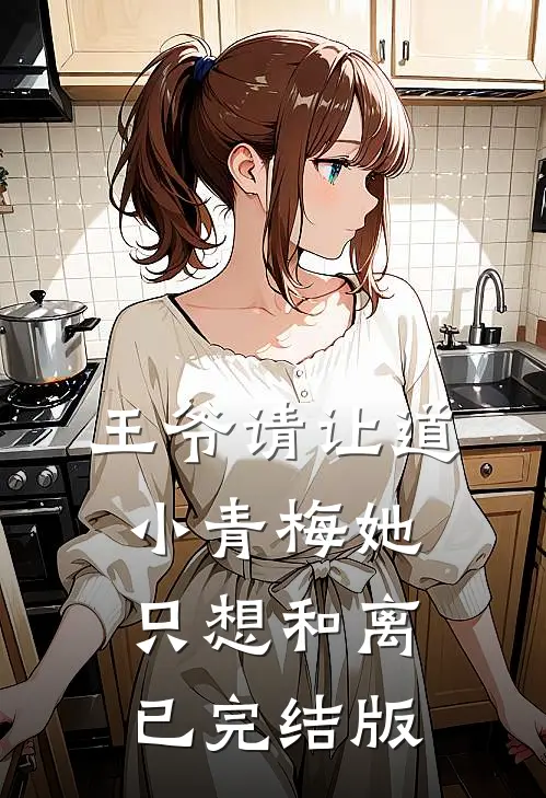 王爷请让道，小青梅她只想和离已完结版