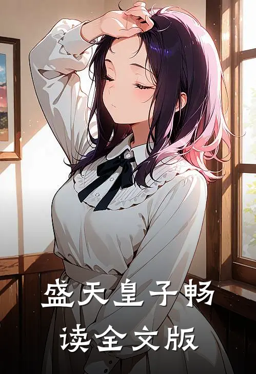 盛天皇子畅读全文版