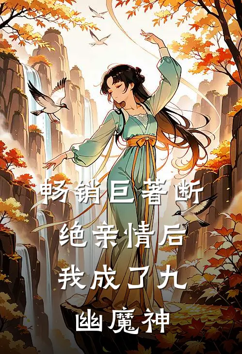 畅销巨著断绝亲情后，我成了九幽魔神