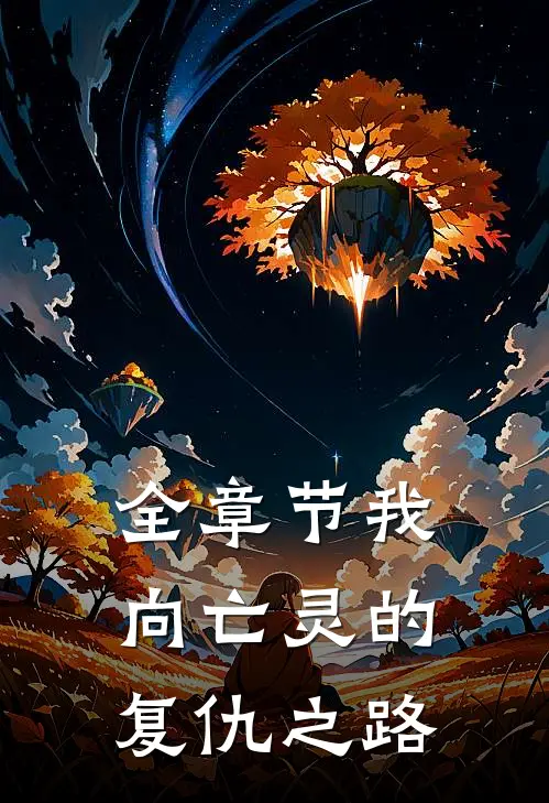 全章节我向亡灵的复仇之路