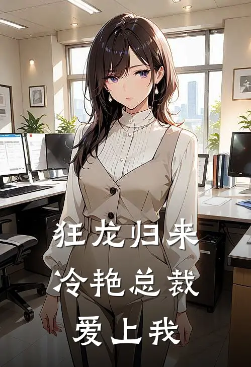 狂龙归来，冷艳总裁爱上我