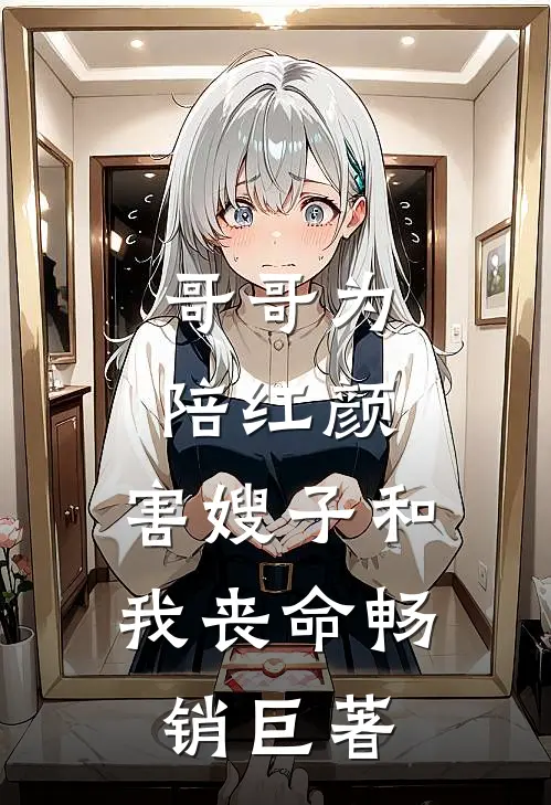 哥哥为陪红颜，害嫂子和我丧命畅销巨著