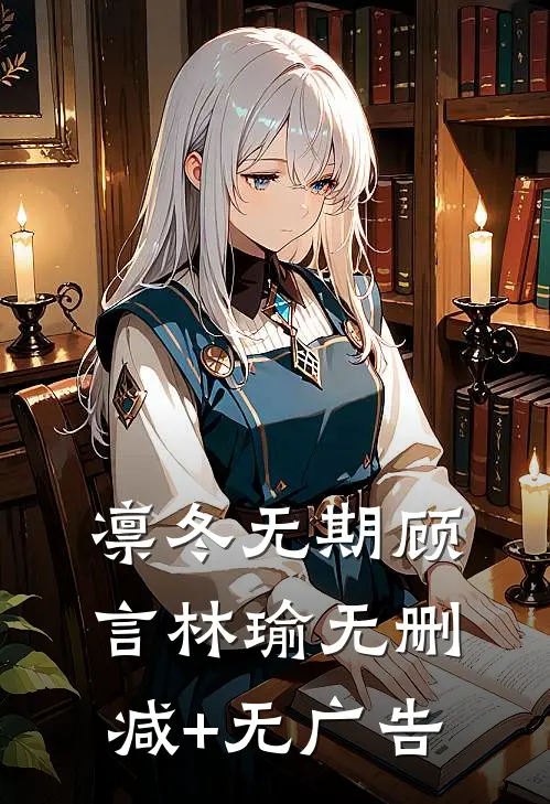 凛冬无期顾言林瑜无删减+无广告