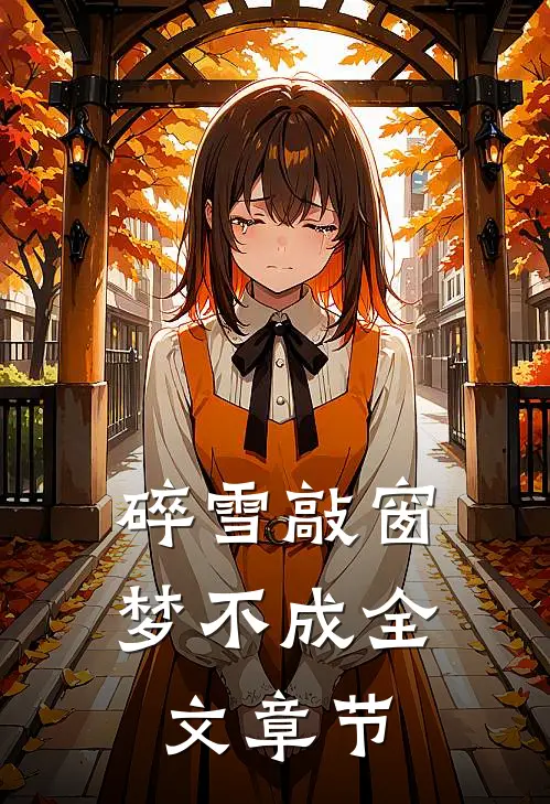 碎雪敲窗梦不成全文章节