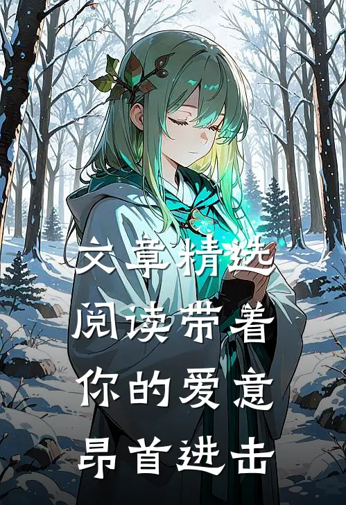 文章精选阅读带着你的爱意昂首进击