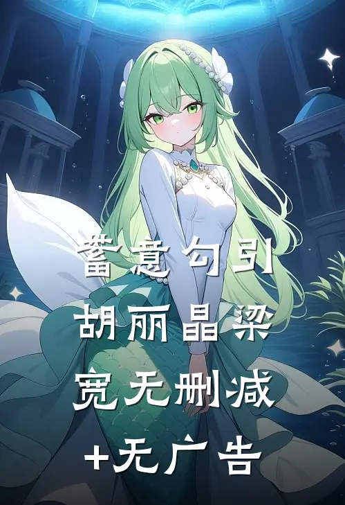蓄意勾引胡丽晶梁宽无删减+无广告