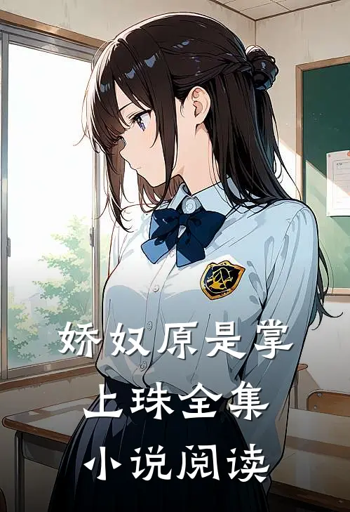 娇奴原是掌上珠全集小说阅读