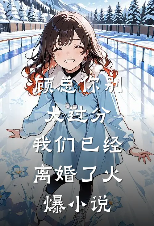 顾总你别太过分，我们已经离婚了火爆小说