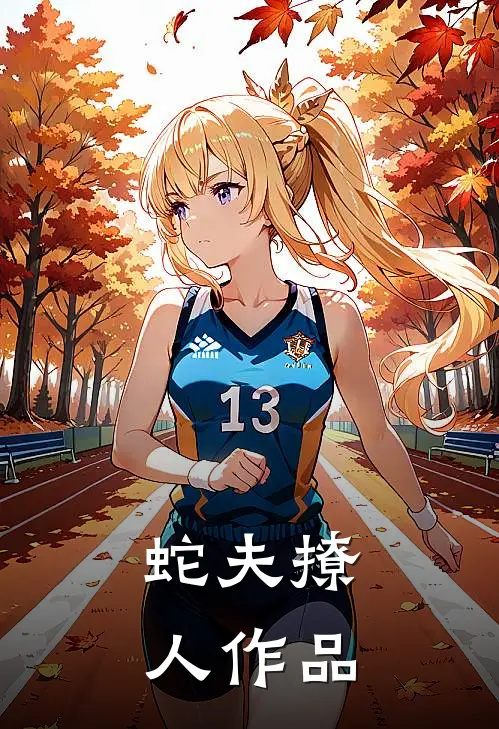 蛇夫撩人作品